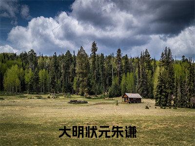 大明状元朱谦(朱谦)全文免费阅读无弹窗大结局_大明状元朱谦(朱谦)全文阅读_笔趣阁