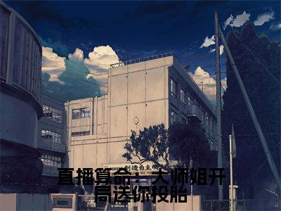 言倾（直播算命：大师姐开局送你投胎）小说免费阅读无弹窗_（言倾）最新章节列表笔趣阁（言倾）