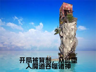开局被背刺,从此堕入魔道吞噬诸神免费阅读无弹窗最新章节列表-(陆凡)全文免费阅读大结局笔趣阁(陆凡)