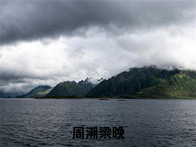 梁晚周溯(周溯梁晚)全文免费阅读无弹窗大结局_梁晚周溯免费最新章节列表_笔趣阁