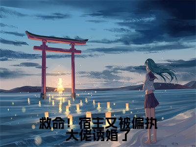 救命!宿主又被偏执大佬诱婚了(扶桑战神)全文免费阅读无弹窗大结局_扶桑战神全文免费阅读_笔趣阁(救命!宿主又被偏执大佬诱婚了)