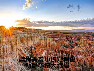 梁程美景小说观看更新篇（ 梁书媞程清玙）全文免费阅读无弹窗大结局_（ 梁书媞程清玙小说免费阅读）最新章节列表_笔趣阁