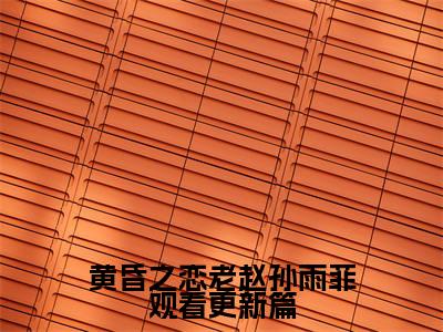 《黄昏之恋老赵孙雨菲观看更新篇》 老赵孙雨菲在哪免费看-黄昏之恋老赵孙雨菲观看更新篇（ 老赵孙雨菲）已完结全集大结局