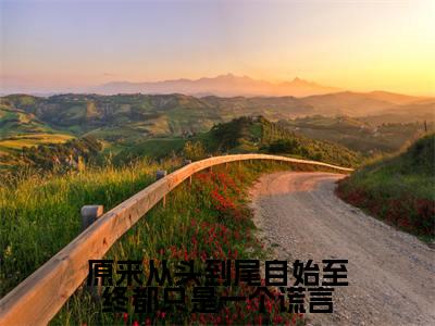 原来从头到尾自始至终都只是一个谎言(郁斯年任夙汐)全文免费阅读无弹窗大结局_原来从头到尾自始至终都只是一个谎言(原来从头到尾自始至终都只是一个谎言)免费在线阅读最新章节列表笔趣阁