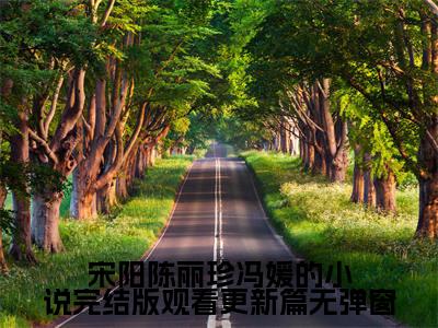 宋阳陈丽珍冯媛的小说完结版观看更新篇（ 宋阳陈丽珍）全文免费阅读无弹窗大结局_ 宋阳陈丽珍最新章节列表_笔趣阁（ 宋阳陈丽珍）
