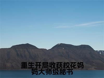 重生开局收获校花妈妈大师级秘书（陈默苏韵）小说在线阅读_重生开局收获校花妈妈大师级秘书全本免费小说阅读（陈默苏韵）