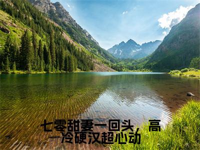 七零甜妻一回头,高冷硬汉超心动(杜心言)全文免费阅读无弹窗大结局_(七零甜妻一回头,高冷硬汉超心动)免费阅读无弹窗最新章节列表_笔趣阁