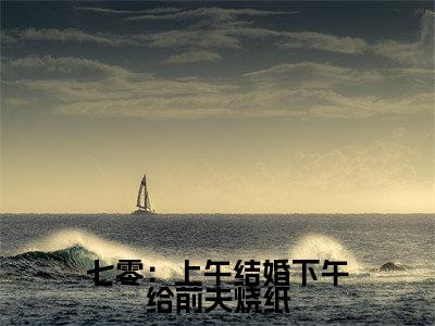 七零：上午结婚下午给前夫烧纸小说全文免费阅读无弹窗大结局_顾司童画最新章节列表_笔趣阁