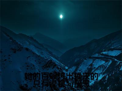 沈岁宁顾聿礼(沈岁宁顾聿礼)全文免费阅读无弹窗_她的百般付出换来的只有漠视与厌恶小说免费阅读_笔趣阁