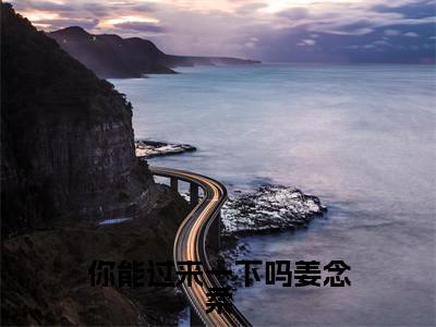 姜念柔傅策小说你能过来一下吗姜念柔全章节阅读-主角为姜念柔傅策的小说叫什么你能过来一下吗姜念柔