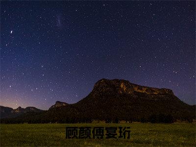 傅宴珩顾颜免费阅读无弹窗大结局-顾颜傅宴珩最新全章节全文阅读免费阅读-笔趣阁