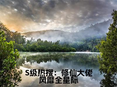 江赐晏音(S级热搜:修仙大佬风靡全星际)小说推荐精彩章节全文阅读-热门小说S级热搜:修仙大佬风靡全星际(江赐晏音)精选章节阅读