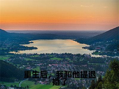季战珩温慕月小说全文（重生后，我和他提退婚了）在线阅读-季战珩温慕月全文免费阅读无弹窗大结局（季战珩温慕月后续+免费）