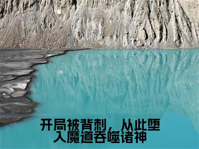 开局被背刺,从此堕入魔道吞噬诸神:陆凡全文免费阅读无弹窗大结局_(开局被背刺,从此堕入魔道吞噬诸神)陆凡最新章节列表笔趣阁