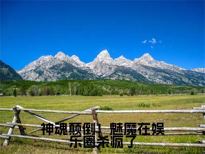 神魂颠倒!魅魔在娱乐圈杀疯了(魅魔)全文在线阅读无弹窗大结局_魅魔免费阅读全文大结局