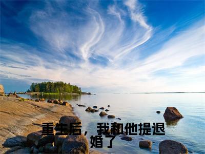 重生后，我和他提退婚了（季战珩温慕月）小说免费下载全本-重生后，我和他提退婚了（季战珩温慕月完整版）免费阅读无弹窗