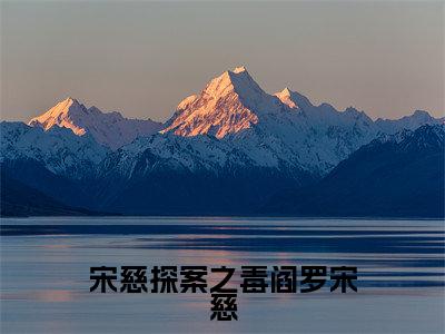 宋慈(宋慈探案之毒阎罗宋慈)免费小说-(宋慈探案之毒阎罗宋慈)完结版在线阅读