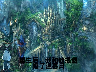 重生后,我和他提退婚了温慕月免费小说_季战珩温慕月免费最新章节列表_笔趣阁