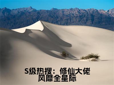 S级热搜:修仙大佬风靡全星际是什么小说-晏音江赐免费小说在线阅读