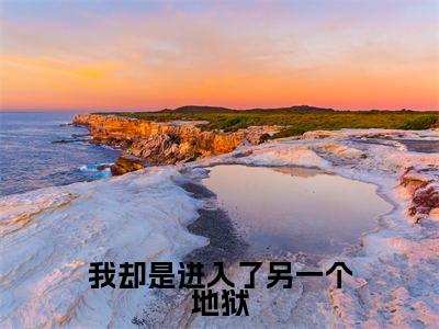 我却是进入了另一个地狱（ 吕应包虚鬲）全文免费阅读大结局_我却是进入了另一个地狱最新章节列表_笔趣阁