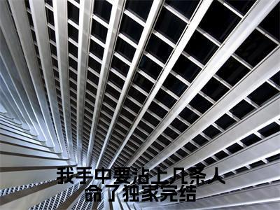  柯轫旱裘宽氤（我手中要沾上几条人命了）小说全文- 柯轫旱裘宽氤无弹窗免费阅读