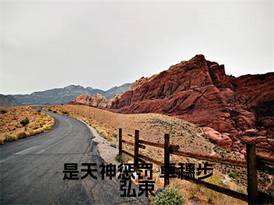是天神惩罚小说（ 卓穗步弘束）免费阅读全文无弹窗大结局_ 卓穗步弘束免费阅读无弹窗小说_小说笔趣阁
