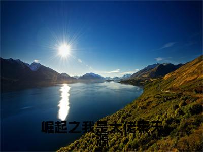 崛起之我是大佬秦天源秦天源全文小说-崛起之我是大佬秦天源小说最新章节免费阅读
