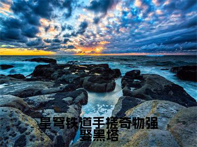 陆淮(星穹铁道手搓奇物强娶黑塔)全文免费阅读-小说星穹铁道手搓奇物强娶黑塔最新章节阅读笔趣阁