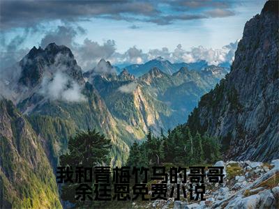 我和青梅竹马的哥哥余廷恩（ 曹弭虞鞋殂小说）全文免费阅读无弹窗大结局_我和青梅竹马的哥哥余廷恩小说 曹弭虞鞋殂列表