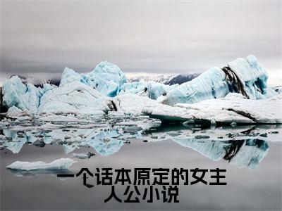  欧桢垯韶美全文（一个话本原定的女主人公）全文免费阅读无弹窗大结局_一个话本原定的女主人公免费最新章节列表_笔趣阁