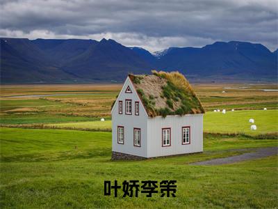 叶娇李策（叶娇李策）全文免费阅读无弹窗大结局_叶娇李策小说免费最新章节列表_笔趣阁