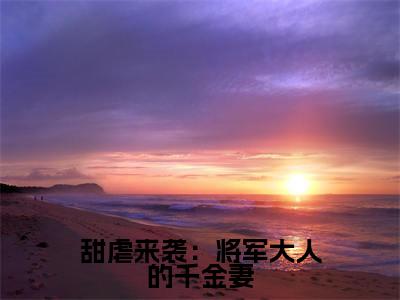 孟晚清顾巍然免费版最新更新阅读-甜虐来袭:将军大人的千金妻小说全文在线阅读