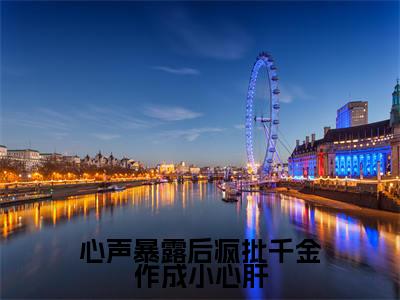 心声暴露后疯批千金作成小心肝(司墨衍温颜小说)全文免费阅读无弹窗大结局_心声暴露后疯批千金作成小心肝(司墨衍温颜)最新章节列表笔趣阁