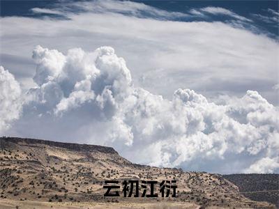 云初江衍(云初江衍)全文免费阅读无弹窗大结局_云初江衍全文阅读_笔趣阁(云初江衍)