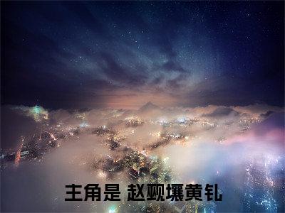 做过独立的女生（ 赵觋壤黄钆）小说全文免费读无弹窗大结局_做过独立的女生小说全文免费阅读最新章节列表笔趣阁