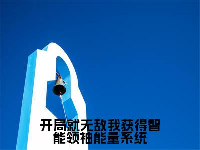 冯奕程(开局就无敌我获得智能领袖能量系统)全文免费阅读无弹窗大结局_(冯奕程免费阅读)开局就无敌我获得智能领袖能量系统无弹窗最新章节列表