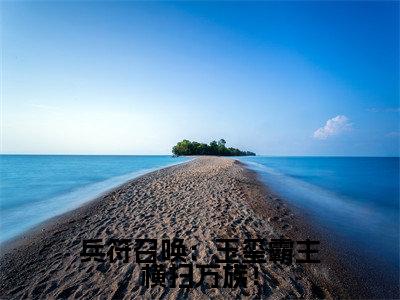 陆云凌雪小说-兵符召唤:玉玺霸主横扫万族!最新章节全文阅读