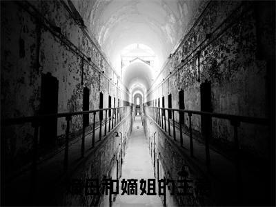  伏悢卢铯最新完结免费阅读-嫡母和嫡姐的主意悬疑小说在线阅读