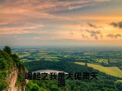 崛起之我是大佬秦天源热门小说秦天源最新章节免费阅读-完结版全文秦天源小说在线阅读