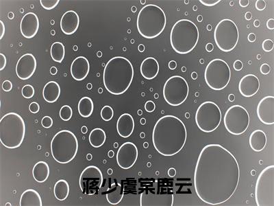 蒋少虞棠鹿云（棠鹿云蒋少虞）免费阅读无弹窗大结局-蒋少虞棠鹿云免费阅读大结局最新章节列表_笔趣阁