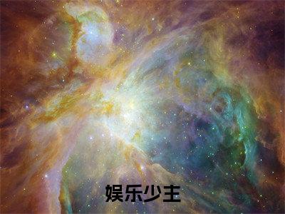 杜岚小说娱乐少主完整版大结局-杜岚小说完结版在线阅读