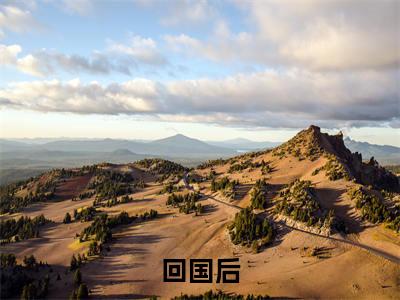 回国后，傲娇大佬日日痴缠多人追热门小说 周景维Eric最新章节免费阅读