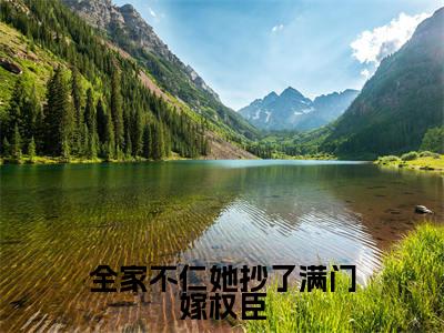 全家不仁她抄了满门嫁权臣(姜乐妍薛离洛)全文免费阅读无弹窗大结局_全家不仁她抄了满门嫁权臣全文完整无删减版免费阅读