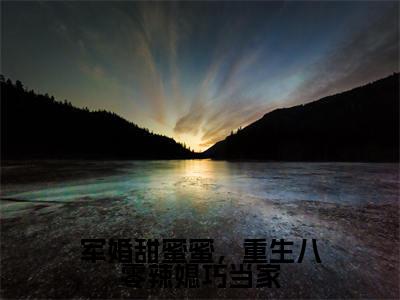 军婚甜蜜蜜,重生八零辣媳巧当家(周昭昭杨维力全章节完整版)免费阅读_军婚甜蜜蜜,重生八零辣媳巧当家(周昭昭杨维力)最新章节列表笔趣阁