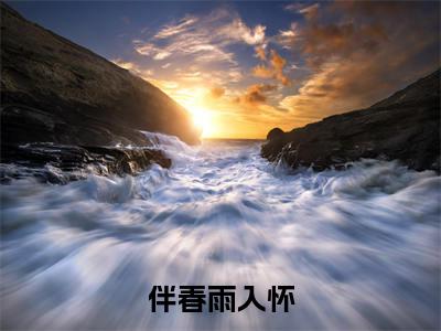 伴春雨入怀最新章节(姜黛顾宴森)小说推荐阅读-新书伴春雨入怀精彩阅读