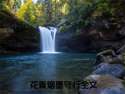  花青烟墨守行（三世情深思君切）全文阅读完整版_ 花青烟墨守行（三世情深思君切）小说免费阅读大结局无删减