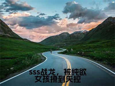 于野(sss战龙,被纯欲女孩撩到失控)全文免费阅读无弹窗大结局_sss战龙,被纯欲女孩撩到失控小说最新章节列表_笔趣阁(于野)