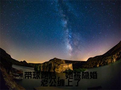 程燕西季凉（带球跑后，她被隐婚老公缠上了）全文免费阅读无弹窗大结局_（带球跑后，她被隐婚老公缠上了小说免费阅读）_笔趣阁