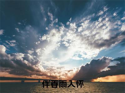 伴春雨入怀（姜黛顾宴森）全文免费阅读无弹窗大结局_伴春雨入怀最新章节列表