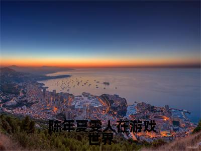 人在游戏世界，开局拉黑纯情校花 陈年夏雯小说全文免费阅读无弹窗大结局_人在游戏世界，开局拉黑纯情校花（ 陈年夏雯）最新章节列表笔趣阁
